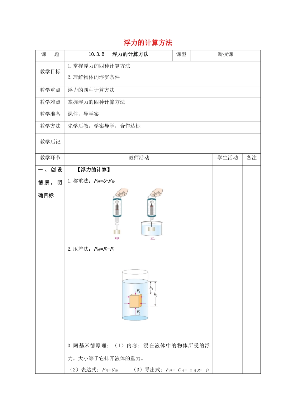 北大绿卡八年级物理下册 第10章 浮力 第3节 第2课时 浮力的计算方法教案 （新版）新人教版-（新版）新人教版初中八年级下册物理教案_第1页