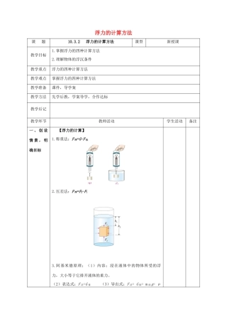 北大绿卡八年级物理下册 第10章 浮力 第3节 第2课时 浮力的计算方法教案 （新版）新人教版-（新版）新人教版初中八年级下册物理教案