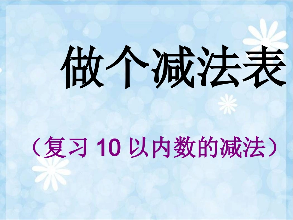 发北师大版一年级数学上册《做个减法表》_第1页
