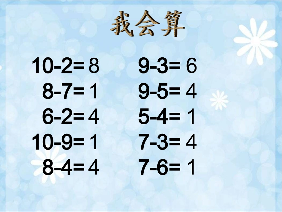 发北师大版一年级数学上册《做个减法表》_第2页