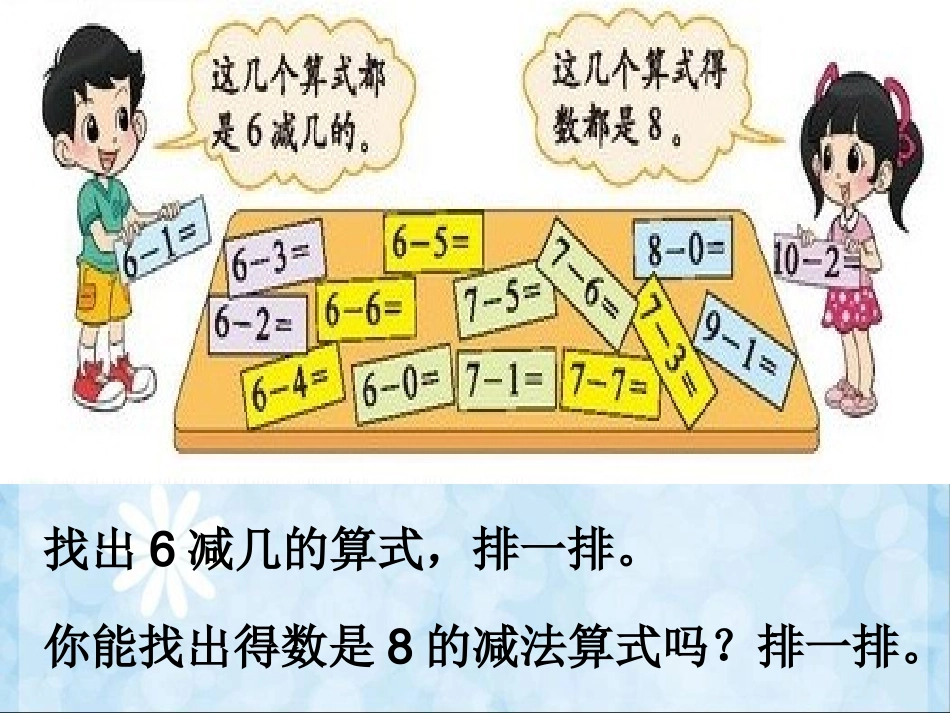 发北师大版一年级数学上册《做个减法表》_第3页