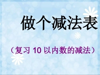 发北师大版一年级数学上册《做个减法表》