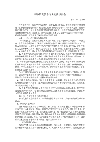 柴亚峰初中历史教学方法的两点体会