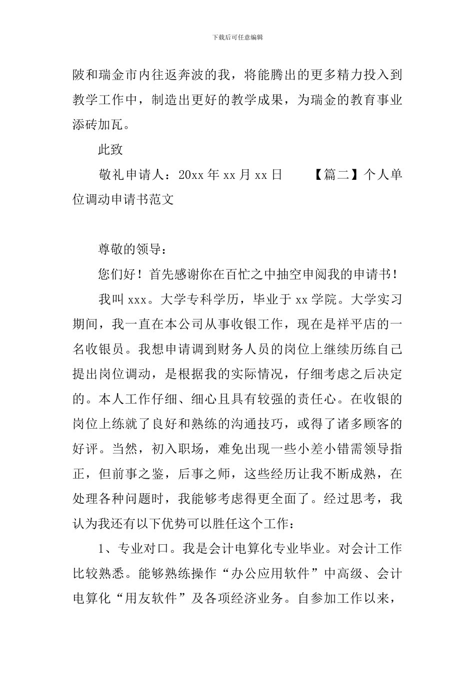 个人单位调动申请书范文_第2页