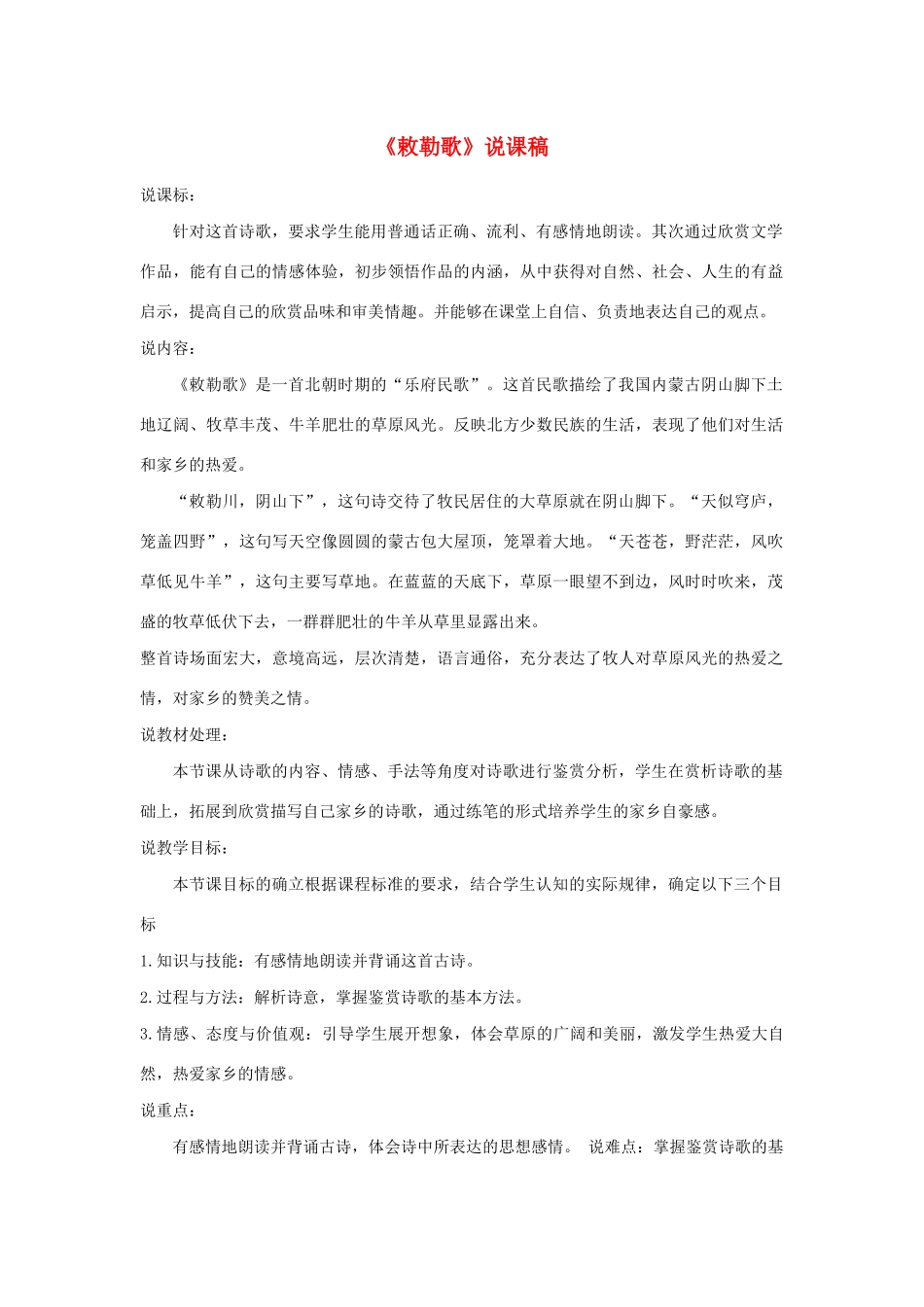 二年级语文上册 课文6 18《古诗二首》敕勒歌说课稿 新人教版-新人教版小学二年级上册语文教案_第1页