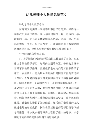 幼儿教师个人教学总结范文