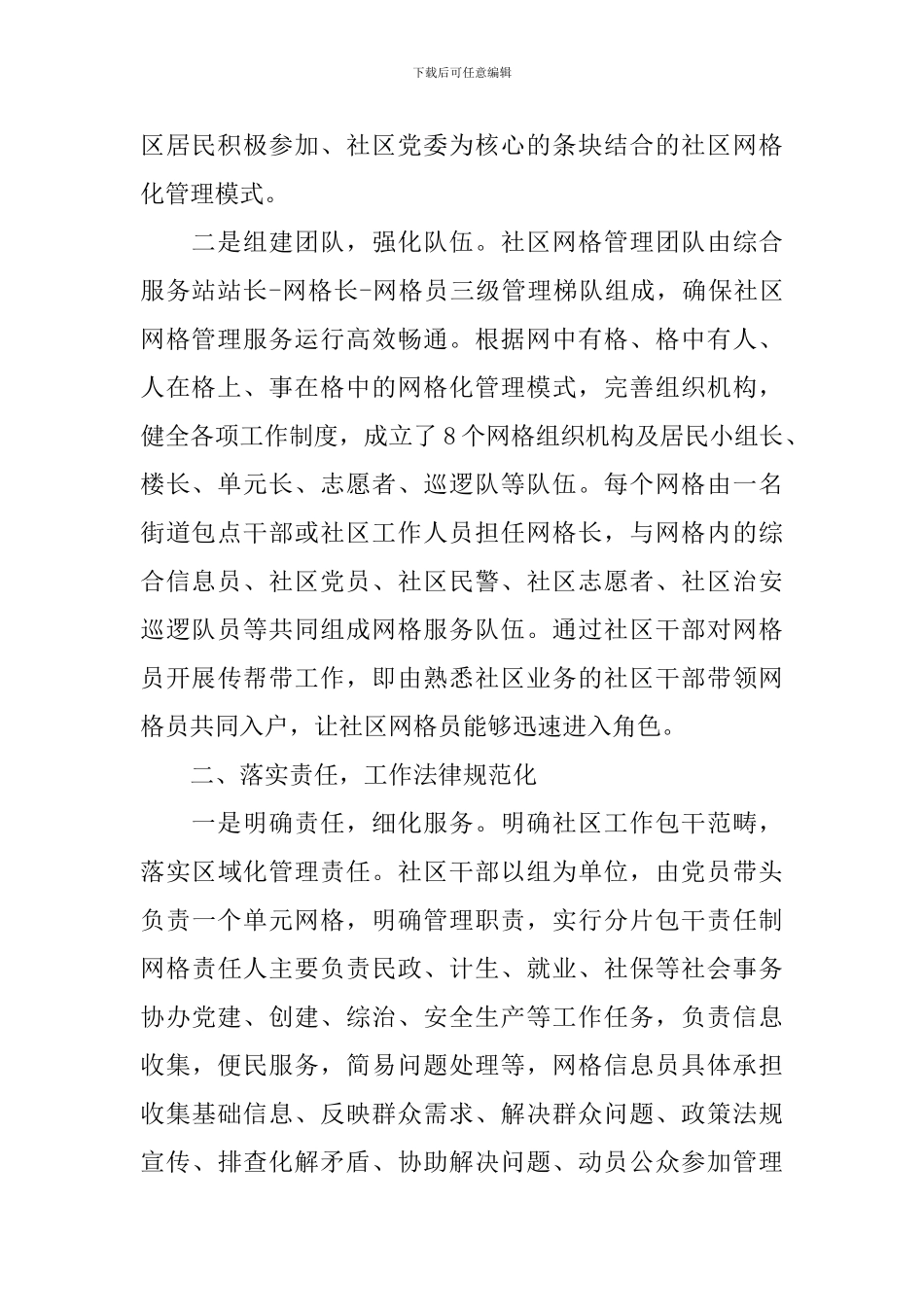 社区网格化管理工作报告_第2页