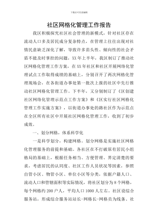 社区网格化管理工作报告