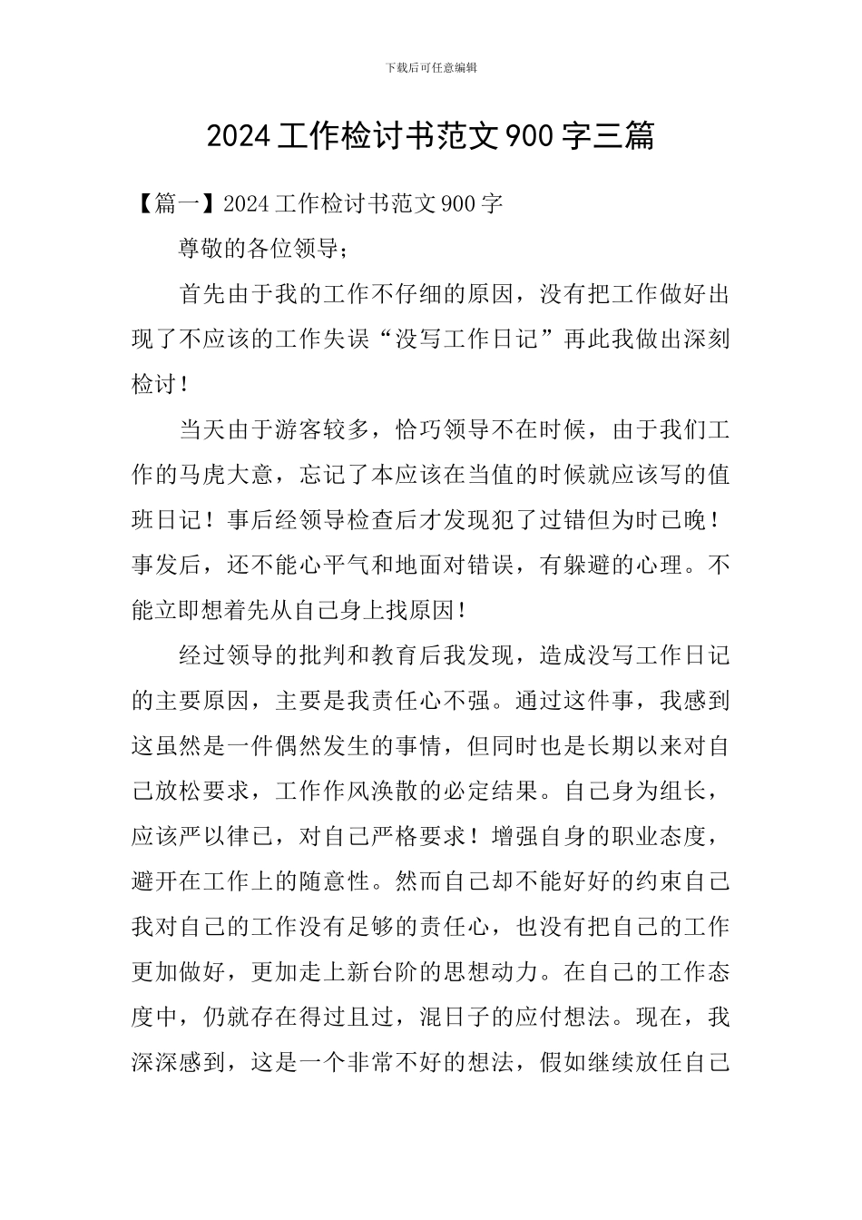 2024工作检讨书范文900字三篇_第1页