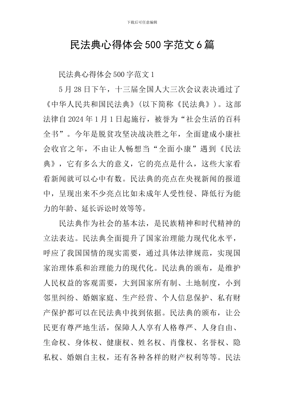 民法典心得体会500字范文6篇_第1页