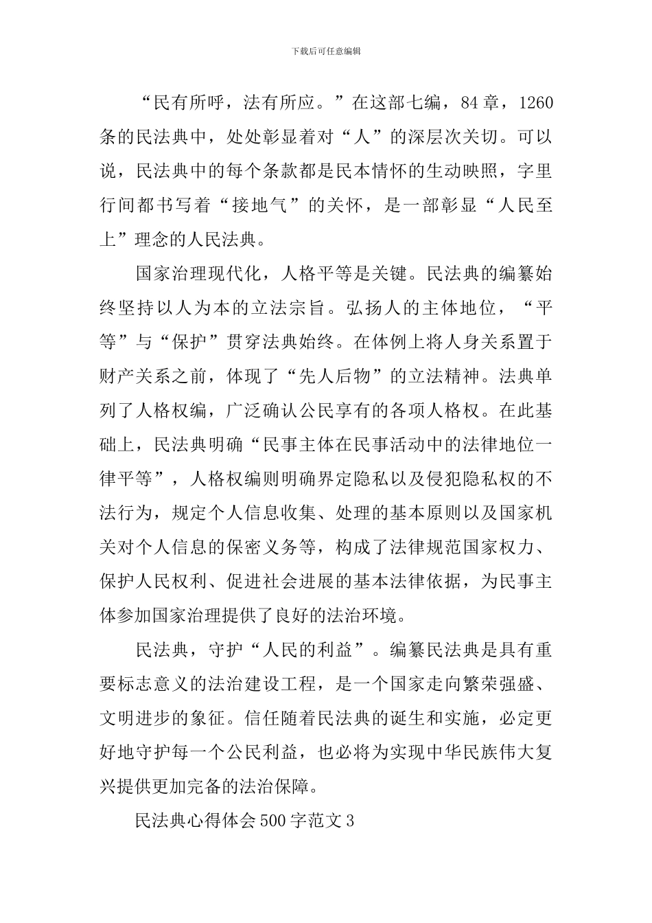 民法典心得体会500字范文6篇_第3页