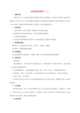 八年级科学上册 1.7 水的利用和保护（第2课时）教学设计 （新版）浙教版-（新版）浙教版初中八年级上册自然科学教案