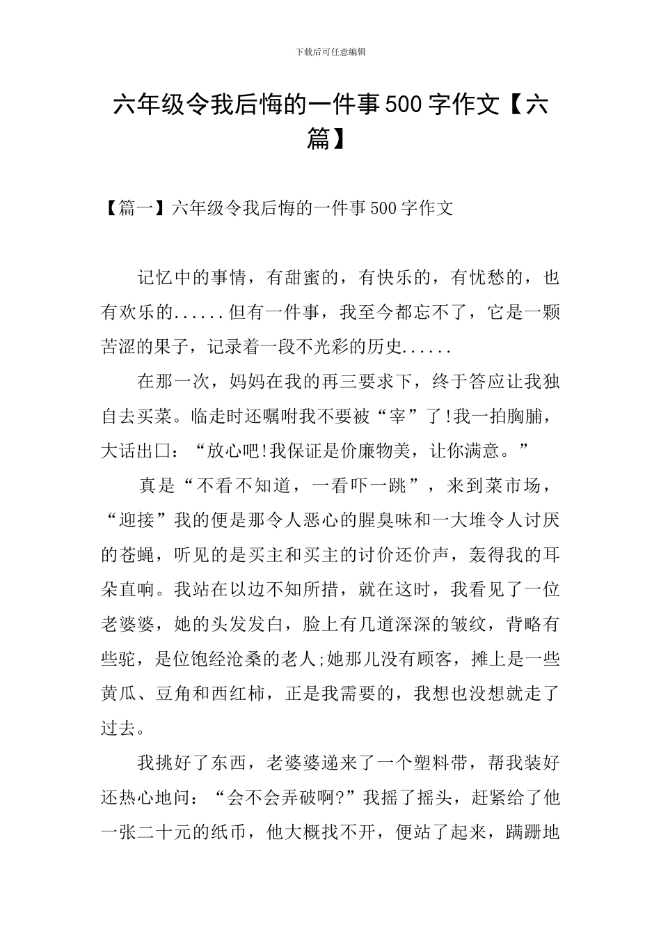 六年级令我后悔的一件事500字作文_第1页