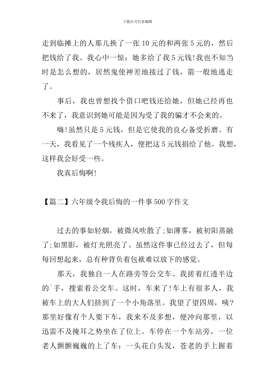 六年级令我后悔的一件事500字作文_第2页