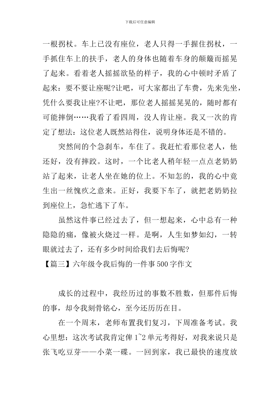六年级令我后悔的一件事500字作文_第3页