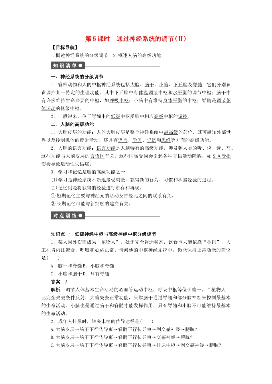 高中生物 第2章 动物和人体生命活动的调节（第5课时）学案 新人教版必修3-新人教版高二必修3生物学案_第1页