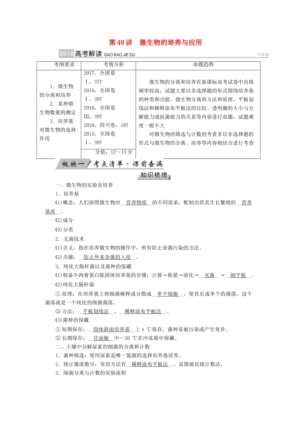高考生物大一轮复习 第49讲 微生物的培养与应用优选学案-人教版高三全册生物学案_第1页