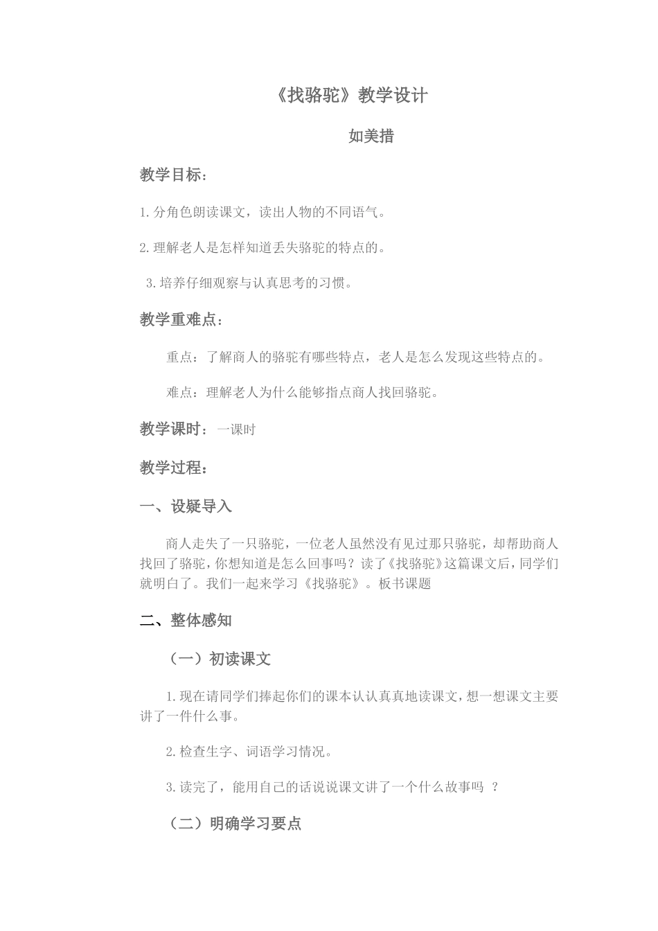 找骆驼教学设计如美措_第1页