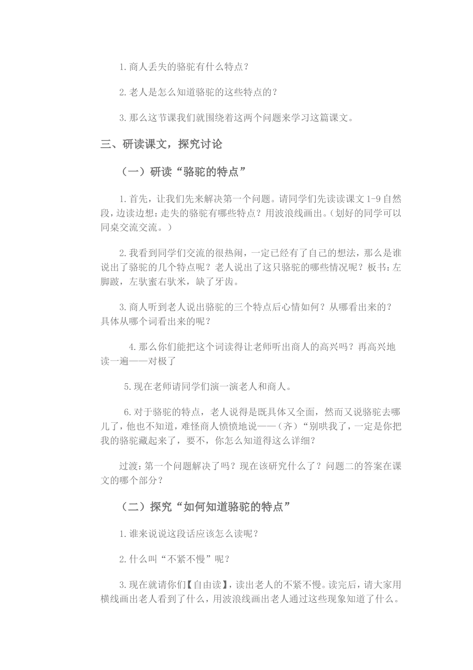 找骆驼教学设计如美措_第2页