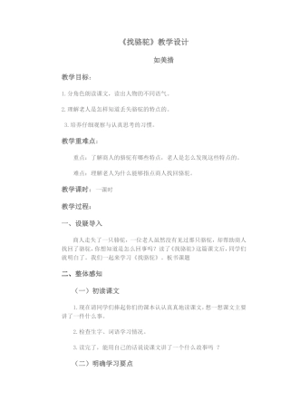 找骆驼教学设计如美措