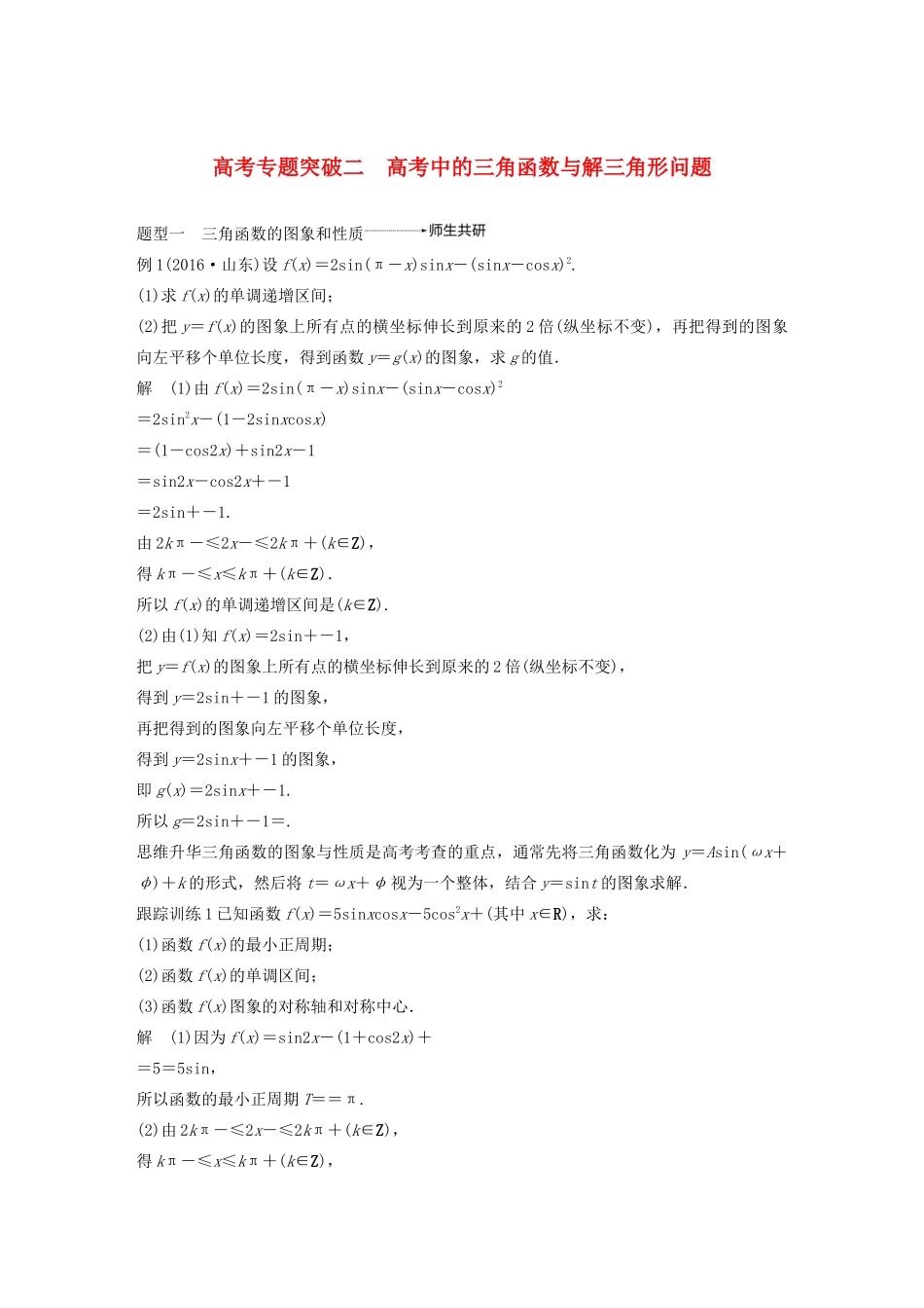 高考数学大一轮复习 第四章 三角函数、解三角形 高考专题突破二 高考中的三角函数与解三角形问题教案 理（含解析）新人教A版-新人教A版高三全册数学教案_第1页