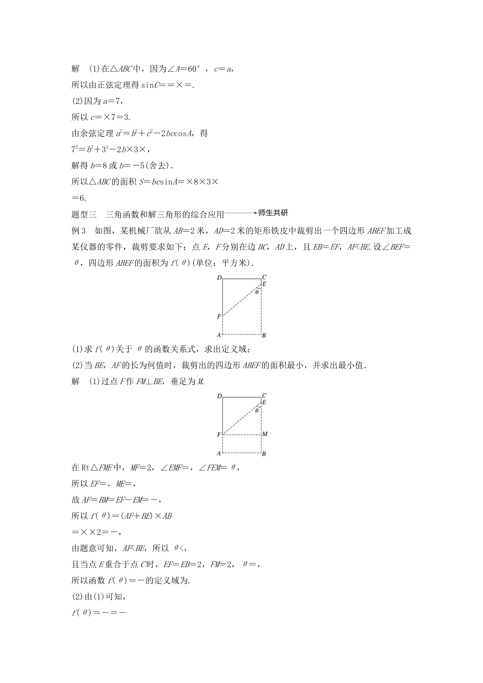 高考数学大一轮复习 第四章 三角函数、解三角形 高考专题突破二 高考中的三角函数与解三角形问题教案 理（含解析）新人教A版-新人教A版高三全册数学教案_第3页