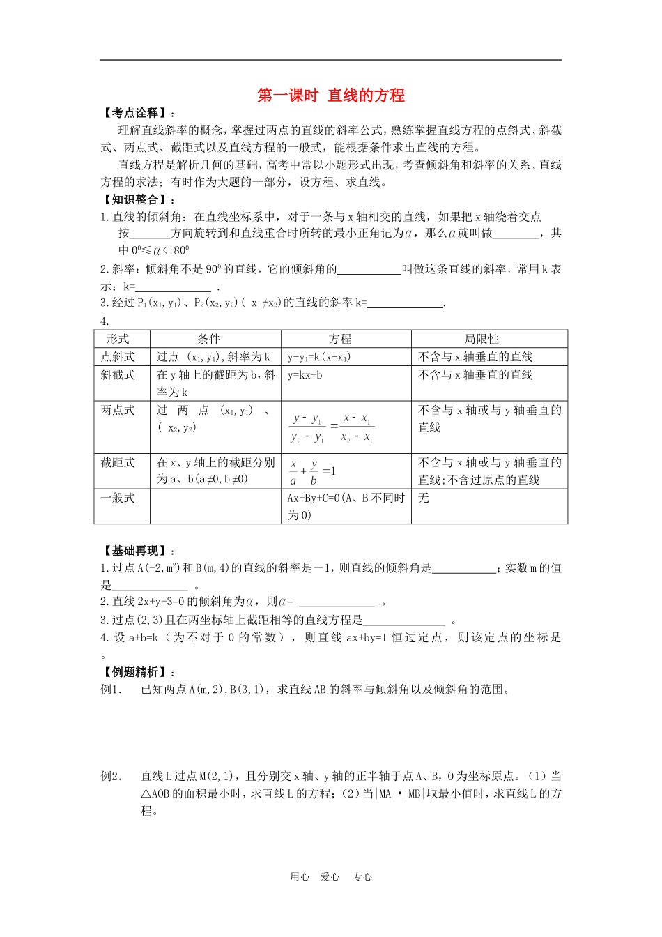 高三数学高考一本通解析几何第一轮复习第一课时 直线的方程教案人教版_第1页