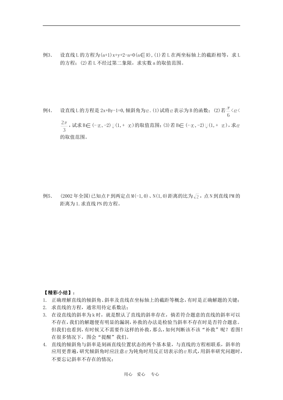 高三数学高考一本通解析几何第一轮复习第一课时 直线的方程教案人教版_第2页