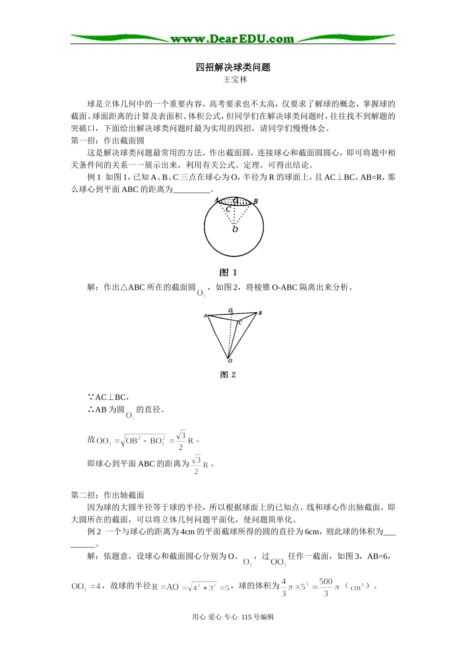 高三数学四招解决球类问题专题辅导_第1页