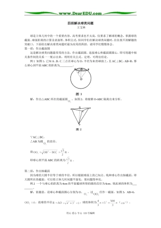 高三数学四招解决球类问题专题辅导