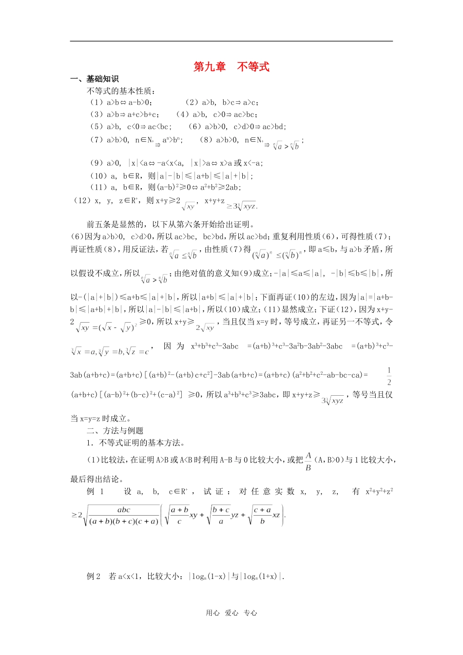 高考数学竞赛 不等式教案讲义（9）_第1页