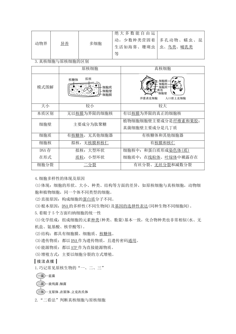 高考生物一轮复习 第一单元 有机体中的细胞 第1讲 细胞概述、基本结构及真核与原核细胞创新备考学案 中图版-中图版高三全册生物学案_第2页