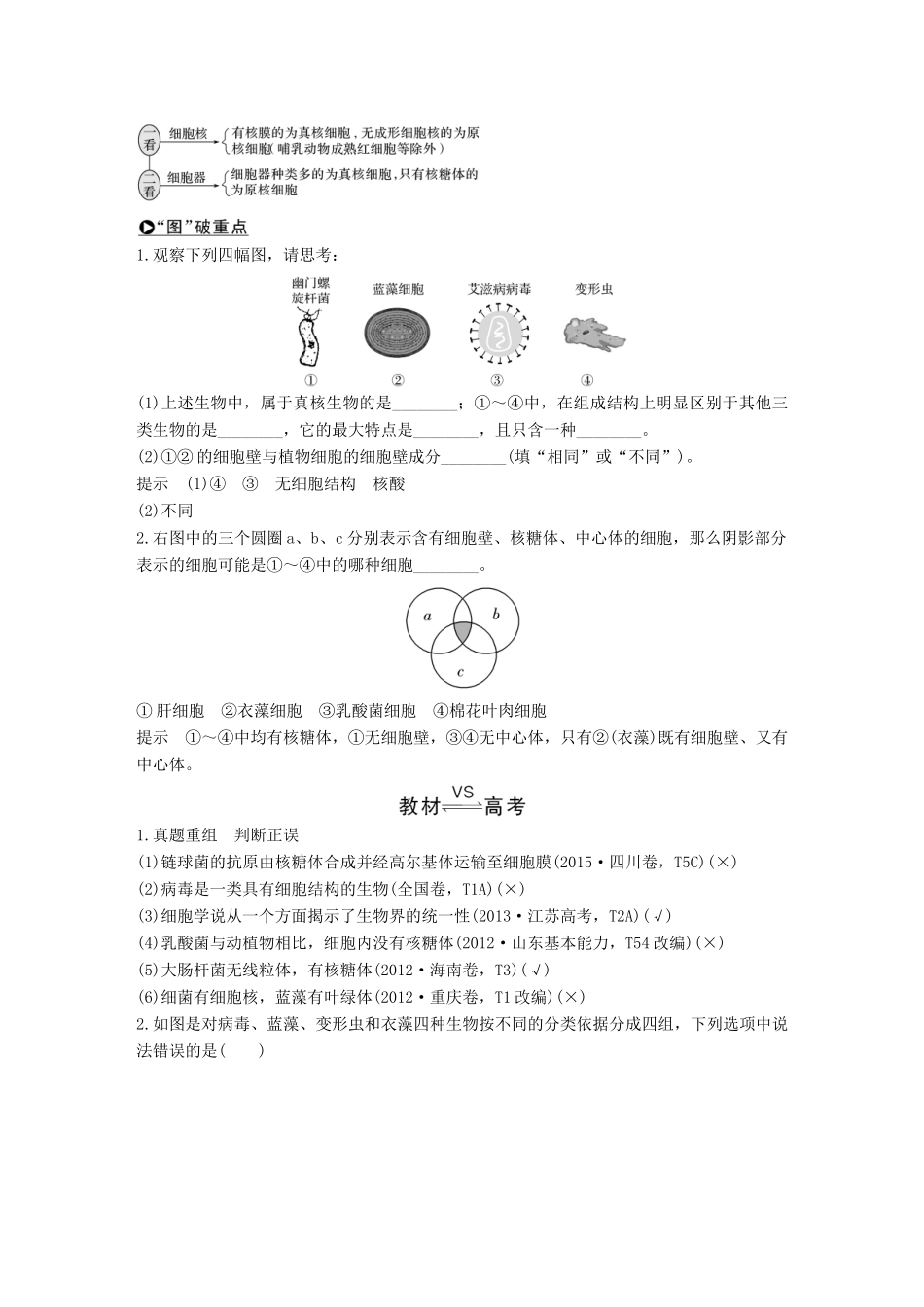 高考生物一轮复习 第一单元 有机体中的细胞 第1讲 细胞概述、基本结构及真核与原核细胞创新备考学案 中图版-中图版高三全册生物学案_第3页