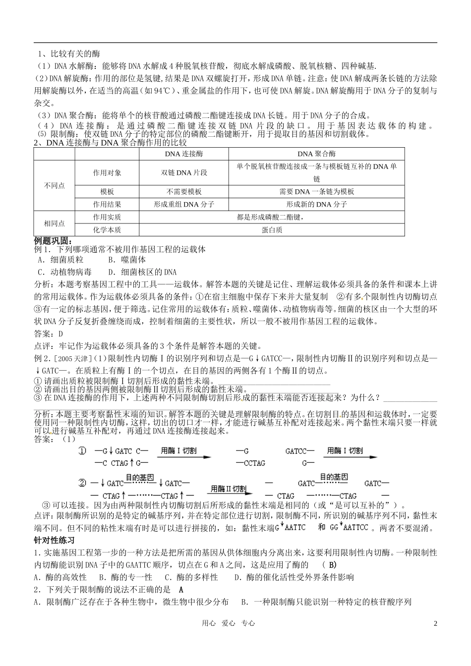 高中生物 DNA重组技术的基本工具学案 新人教版选修3_第2页