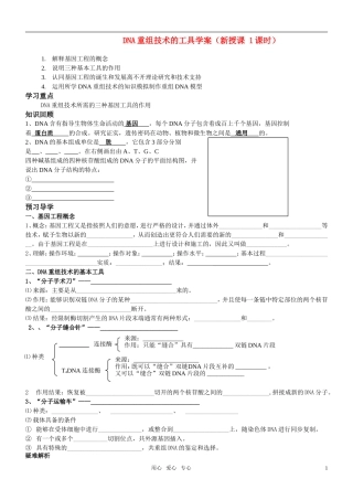 高中生物 DNA重组技术的基本工具学案 新人教版选修3