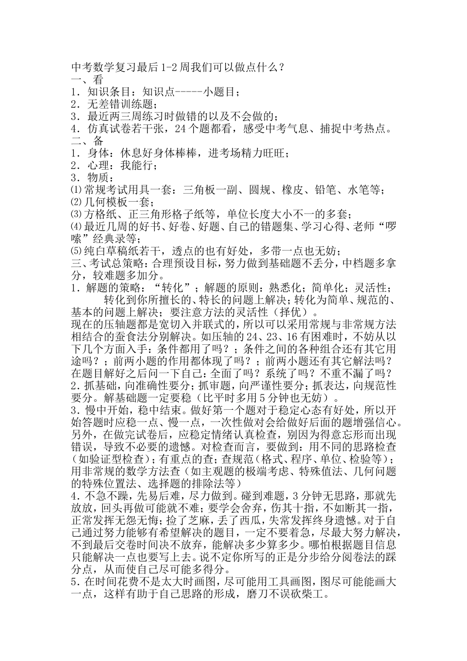 中考数学复习最后一周我们可以做点什么_第1页