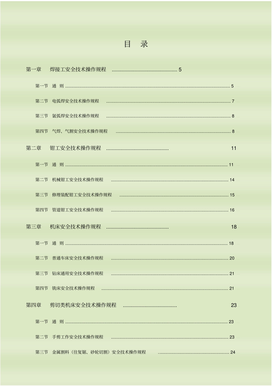 【精编】机电安全技术操作规程_第3页
