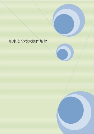 【精编】机电安全技术操作规程