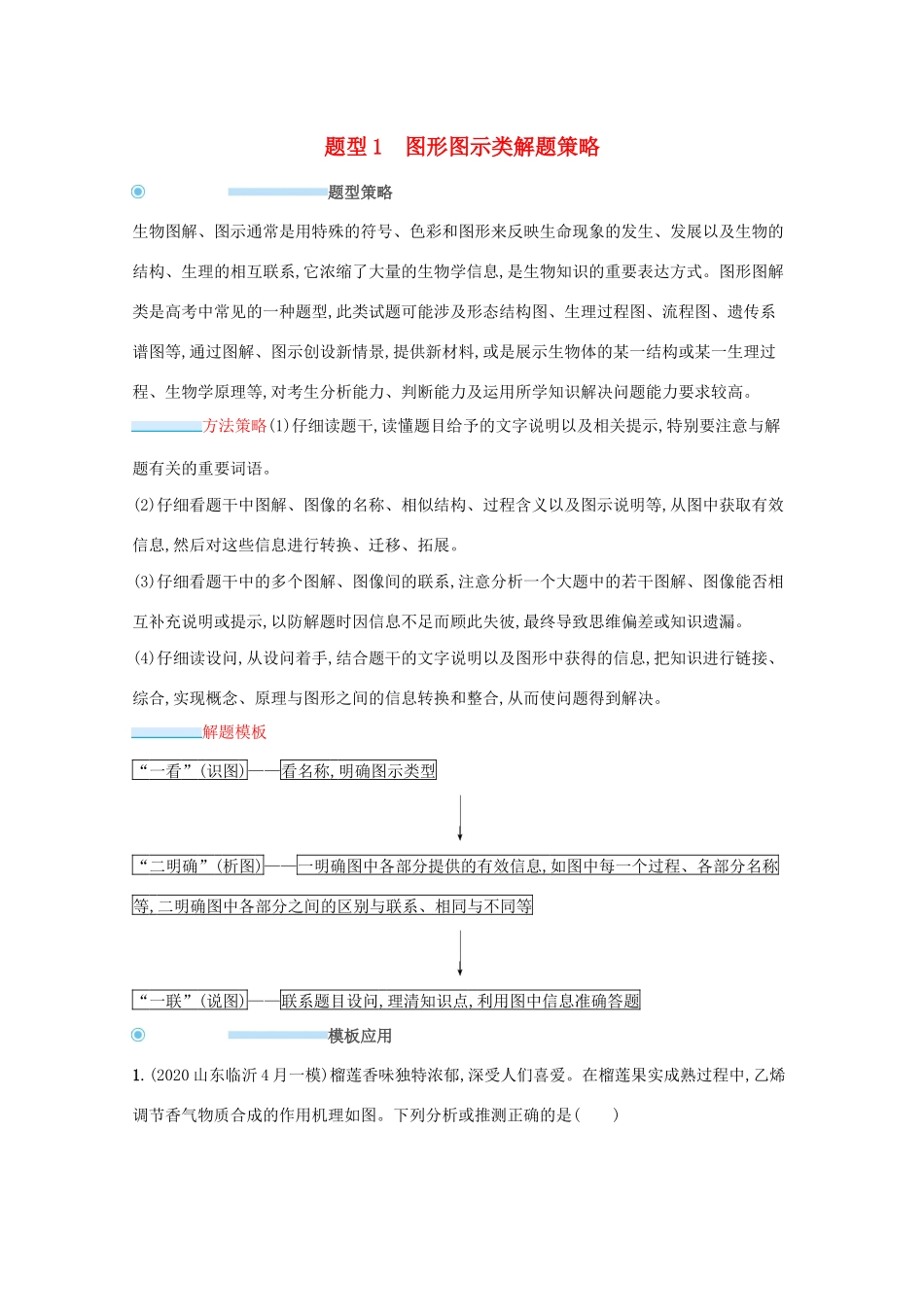 高考生物二轮复习 题型1 图形图示类解题策略学案-人教版高三全册生物学案_第1页