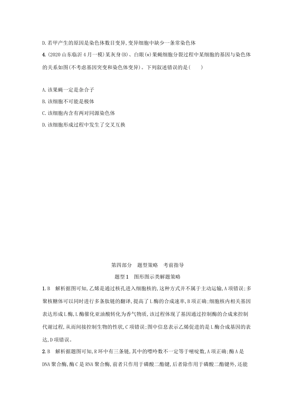 高考生物二轮复习 题型1 图形图示类解题策略学案-人教版高三全册生物学案_第3页