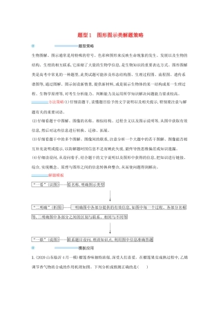 高考生物二轮复习 题型1 图形图示类解题策略学案-人教版高三全册生物学案