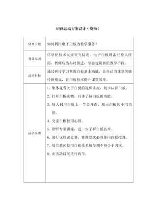 活动设计方案(如何利用电子白板技术为教学服务？)