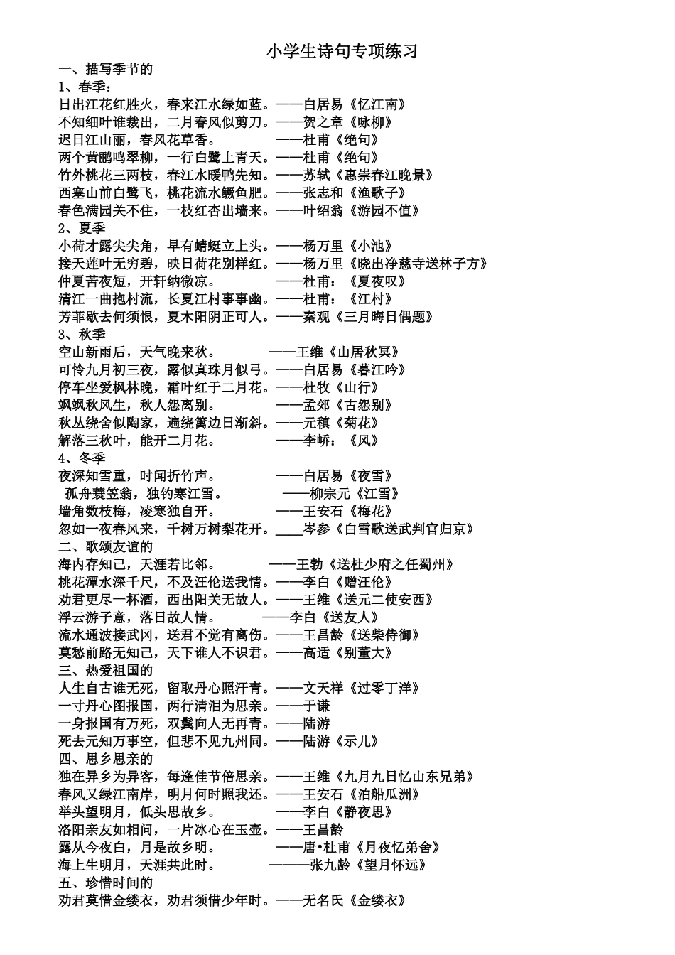 小学生诗句专项练习_第1页