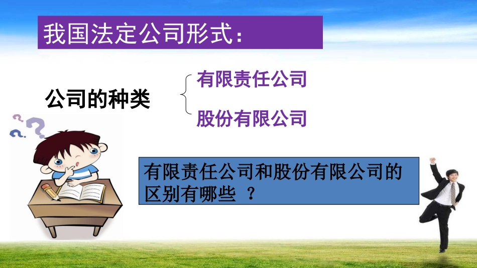 经济生活第二单元有限责任公司和股份有限公司_第3页