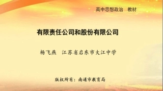 经济生活第二单元有限责任公司和股份有限公司