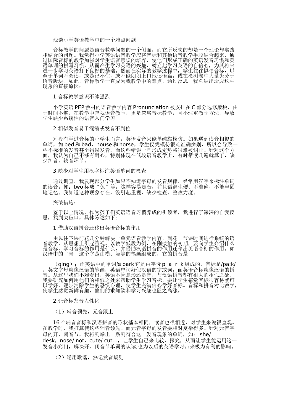 浅谈小学英语教学中的重_难点问题_第1页