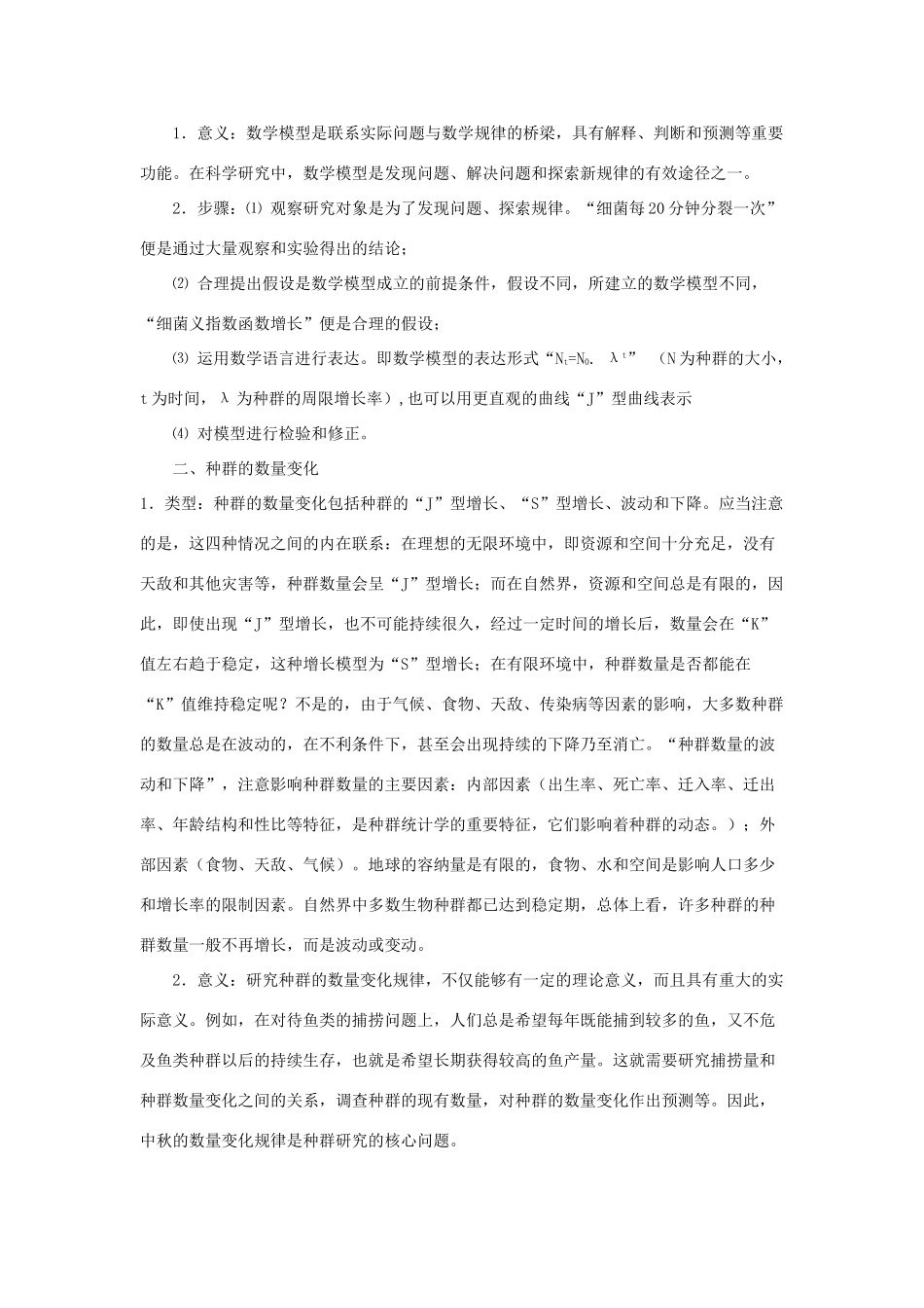 高中生物 第4章 种群和群落能力 专题4.2 种群的数量变化导学案 新人教版必修3-新人教版高一必修3生物学案_第2页