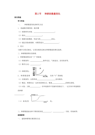 高中生物 第4章 种群和群落能力 专题4.2 种群的数量变化导学案 新人教版必修3-新人教版高一必修3生物学案