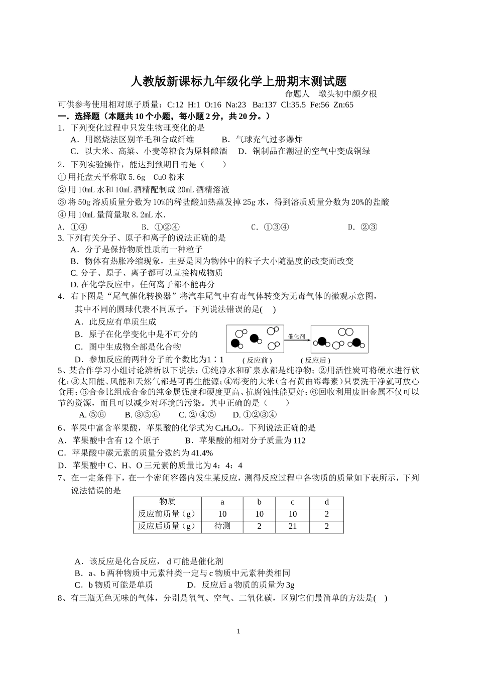 人教版新课标九年级化学上册期末测试题_第1页