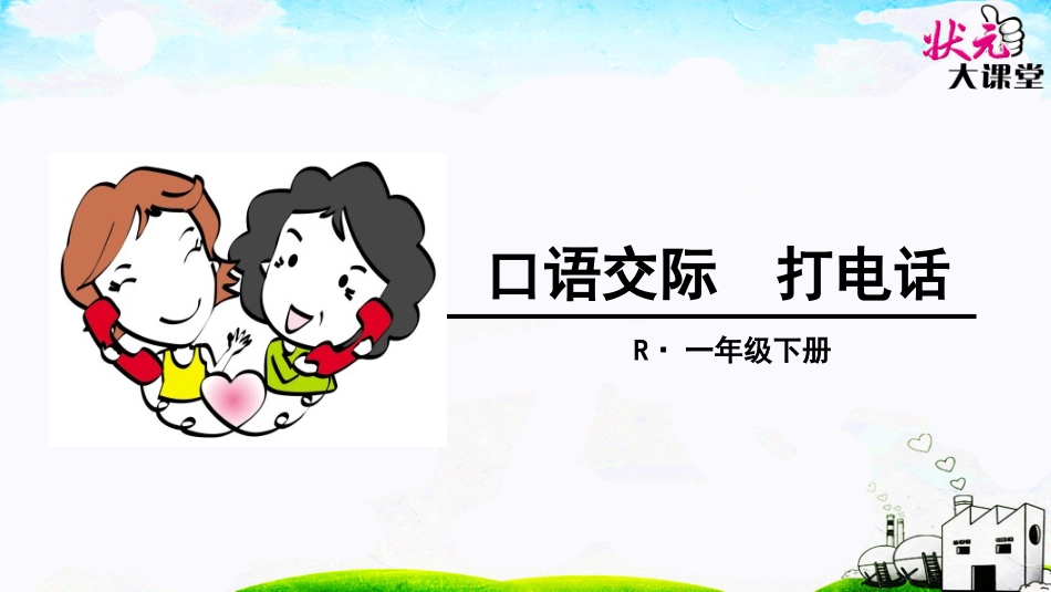 口语交际打电话_第1页